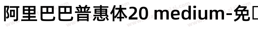 阿里巴巴普惠体20 medium字体转换